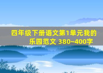 四年级下册语文第1单元我的乐园范文 380~400字